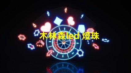 木林森led 燈珠